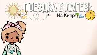 Поездка в лагерь 🌊☀️//тока бока//🌴