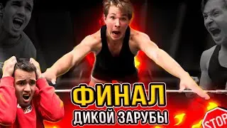 ФИНАЛ Мега Зарубы на Турнике! НЕТ СЛОВ!