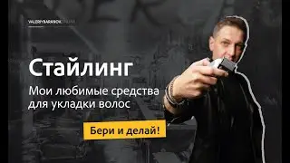 Стайлинг. Мои любимые средства и как им пользоваться?