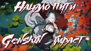 Genshin impact = У ЖЕНЩИН ИНФАРКТ!!! #2 Начало пути.