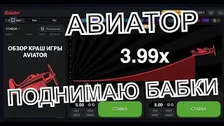 Самая прибыльная стратегия на Авиатор 2022