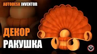 Inventor tutorial | Декор ракушка