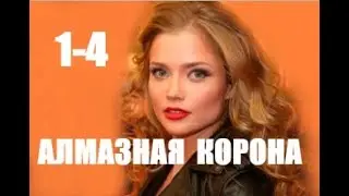 Алмазная корона 1 - 4 серии (сериал 2021)