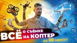 КИНОШНАЯ картинка на КВАДРОКОПТЕР за 10 минут | Композиция, Настройки, Полётные техники