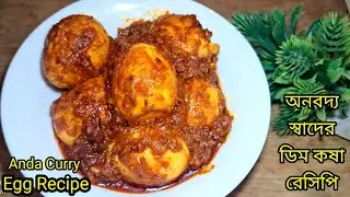 ডিমকষা রেসিপি||Dim Kosha Recipe||Bengali Style Egg Curry||Anda Curry||Bengali Egg Recipe||Dimer Jhal