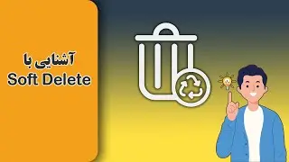 آشنایی با Soft Delete در برنامه نویسی