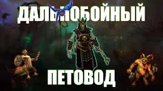 [2] СТРЕЛКОВЫЙ ПЕТОВОД - TITAN QUEST - СКАЗ О ЛИЧЕ И КОШМАРЕ