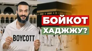 БОЙКОТ ХАДЖУ из-за Ибн Салмана?? Ихваны сошли с ума
