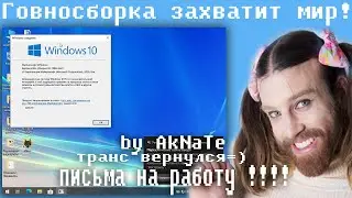Говносборка которая захватит мир!,кто писал письма на работу?