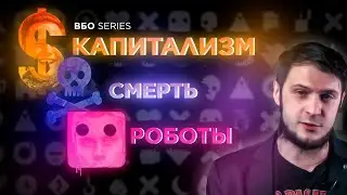 КАПИТАЛИЗМ. СМЕРТЬ. РОБОТЫ. Почему научпоп врёт? // вестник бури