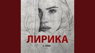Лирика