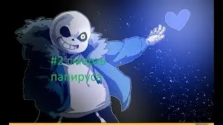 прохождение игры UNDERTALE [ГЕНОЦИД] #2 смерть папируса
