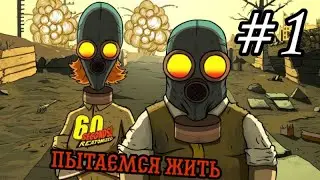 Стрим по 60 seconds выживание #1! Играем, общаемся, пытаемся жить!