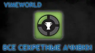 Все 5 секретных ачивок на VimeWorld - все секретные достижения VimeWorld