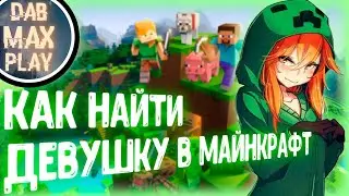 КАК НАЙТИ ДЕВУШКУ В МАЙНКРАФТ || КАК Я НАШЁЛ ДЕВУШКУ В MINECRAFT