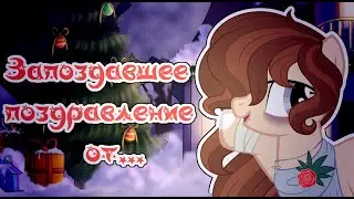 [Пони креатор] Запоздавшее поздравление с Новым Годом