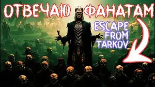 СМЕЮСЬ с защитников ESCAPE FROM TARKOV из КОММЕНТАРИЕВ