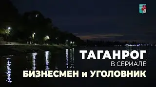 Таганрог в кино часть 19