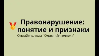 Правонарушение: понятие и признаки