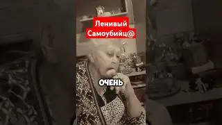Ленивый самоубийца #черныйюмор #чёрныйюмор #юмор #шутки #приколы #прикол