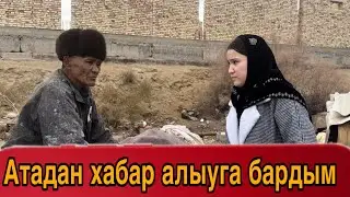 Атадан хабар алыуга бардым