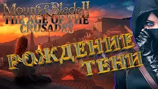 Mount & Blade II: The Age of the Crusades/ РОЖДЕНИЕ ТЕНИ / Mount & Blade II прохождение с модами