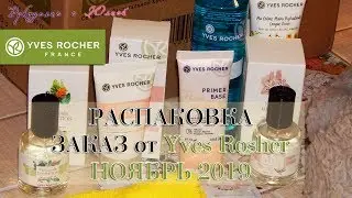 Ив Роше Распаковка НОЯБРЬ 2019 🥰 8 ПОДАРКОВ и минус 1000р.