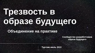 Образ будущего «МИРОМ». Тургояк 2022