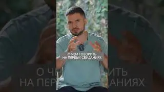 О чем говорить на первых свиданиях #искандерджин #психология #психомагия