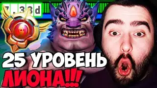 STRAY АПНУЛ ЛИОНА 25 ЛВЛА ДОТА ПЛЮС ПАТЧ 7.33 СТРЕЙ 4500 ММР ! carry mid dota 2 ! Лучшее со Стреем !