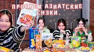 METLAX ПРОБУЮТ АЗИАТСКИЕ СНЭКИ | Отвечаем на вопросы, нравится ли нам кто-то сейчас?
