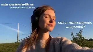 Восстановление энергии на даче | спокойные выходные со мной 🫶🏻