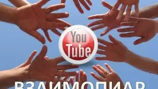 Взаимопиар на YouTube. Взаимоподписка на YouTube.