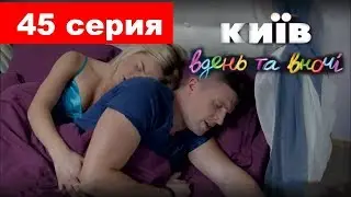 Киев днем и ночью 5 сезон 45 серия (2018)