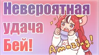 [Бейраль, день 5] Бей смогла выиграть с шансом в 0.04%... [RUS SUB]