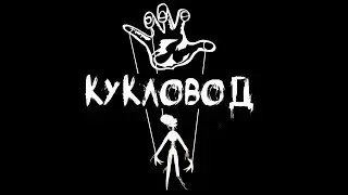Хоррор-стелс-перформанс Кукловод, Мистериум Ижевск