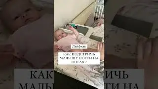 Как подстричь малышу ногти на ногах?