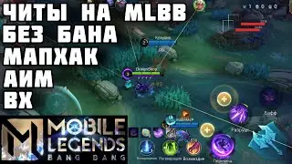 ЧИТЫ НА МЛББ | ЛУЧШИЙ СОФТ MOBILE LEGENDS | ЧИТЫ НА MLBB | CHEATS FOR MOBILE LEGENDS