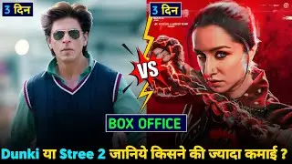 dunki Vs stree 2 box office collection day 2 🔥| stree 2 vs dunki third day box office collection 😍