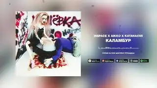 INSPACE, aikko, katanacss - каламбур