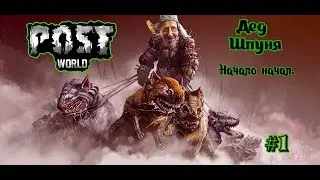 Postworld #01. Дед Шпуня - Начало начал.