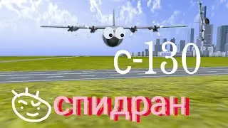 спидран по с-130