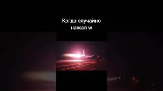 когда случайно нажал на w
