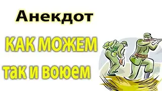 Анекдот. Война! Для чего она нужна...