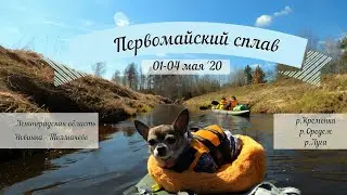Первомайский сплав по Оредежу с ЧихуаХуа