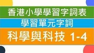 🧪科學與科技01🥼|🥇香港小學學習字詞表🌈|中文認字卡🏆|無圖認字✨|學習單元字詞|🌞中文認字|學生必學|🔥加強認字能力|廣東話認字|粵語