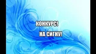 Конкурс на сигну