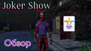 ИГРА ВЫШЛА! ОБЗОР ШОУ ДЖОКЕРА | Joker Show