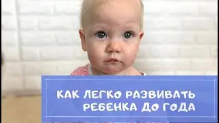 Как легко развивать ребёнка до года