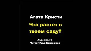 Агата Кристи. Что растет в твоем саду? Расследует Эркюль Пуаро